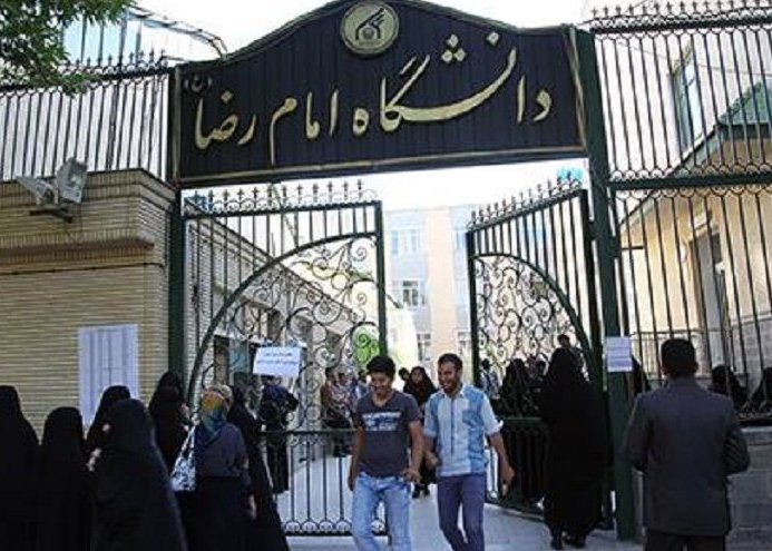 جامعة الإمام الرضا (ع) تتصدر الجامعات الإيرانية غير الحكومية