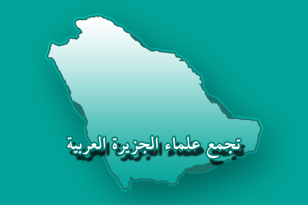 تجمع علماء الجزیرة العربیة: الإحتفال باليوم الوطني هو خدعة مكشوفة وخيانة وتكريم لآل سعود الملطخة أياديهم بالدماء