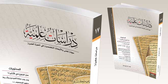إصدار العدد السابع عشر من مجلة دراسات علمية في النجف الأشرف