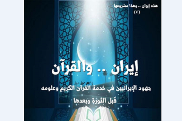 إصدار كتاب بعنوان "إیران والقرآن" في الجزائر