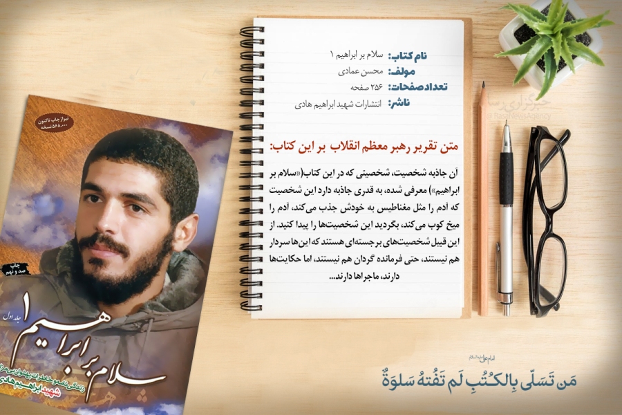 Imam Khamenei's statements regarding a book written about Martyr Ibrahim Hadi