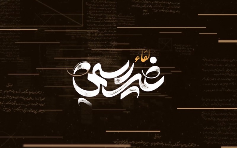 وثائقي "لقاء غير رسمي" رواية للقاء رواة الدفاع المقدّس بالإمام الخامنئي