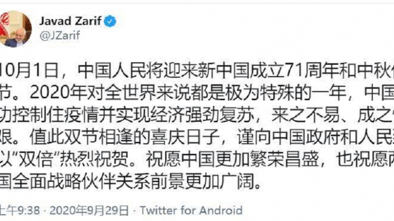 扎里夫祝贺中国国庆71周年发文