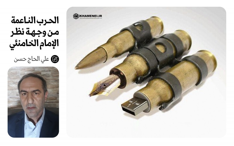 الحرب الناعمة من وجهة نظر الإمام الخامنئي