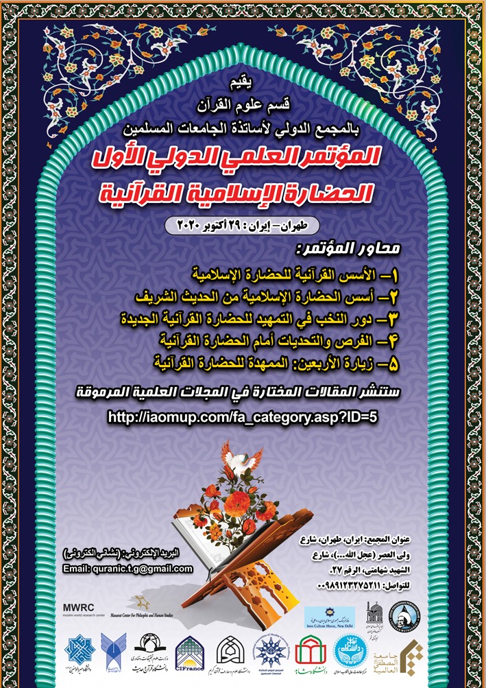 قسم علوم القرآن بالمجمع الدولي يقيم "المؤتمر العلمي الدولي الأول الحضارة الإسلامية القرآنية"