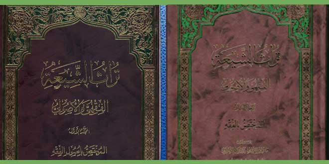 تعرف على كتاب تراث الشيعة الفقهي والأصولي