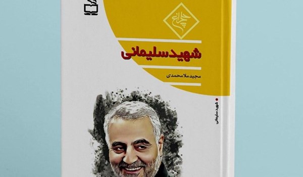 إصدار كتاب " الشهيد سليماني" حول سيرته الذاتية 