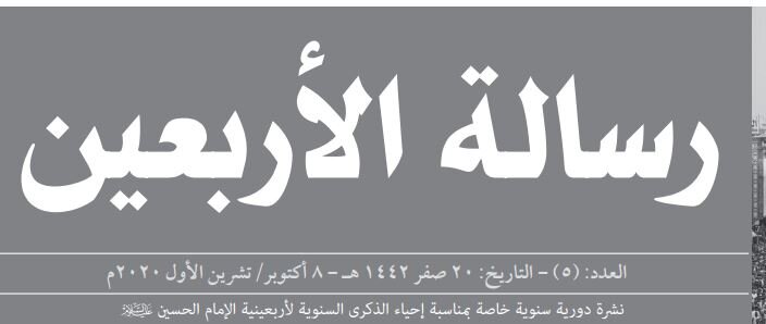 إصدار نشرة رسالة الأربعين في كربلاء المقدسة
