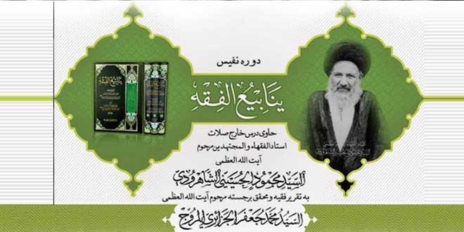 إصدار كتاب "ينابيع الفقه" لآية الله السيد محمود الحسيني الشاهرودي "ره"