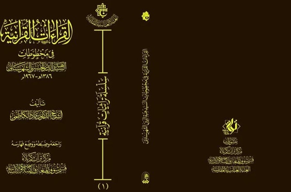 إصدار كتاب "القراءات القرآنيّة في مخطوطات السيّد هبة الدين الحسينيّ الشهرستانيّ"