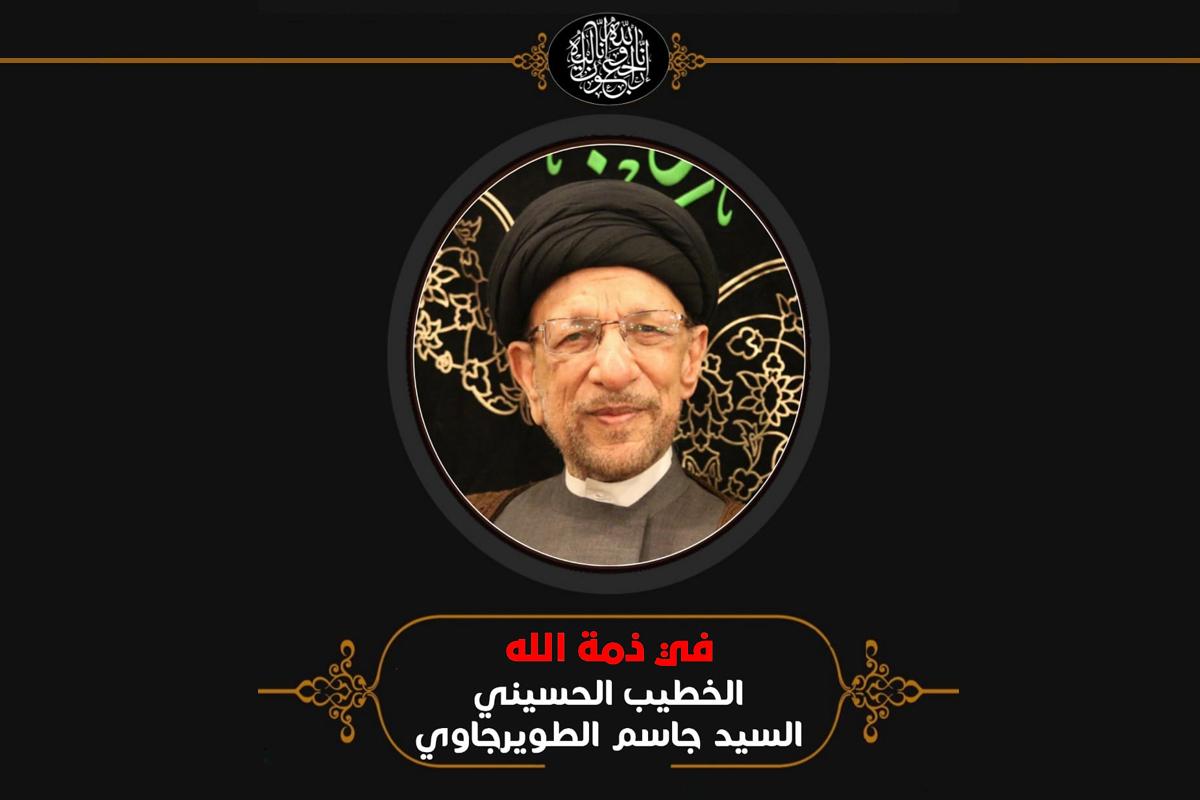 الامانة العامة للعتبة الحسينية تنعى السيد جاسم الطويرجاوي