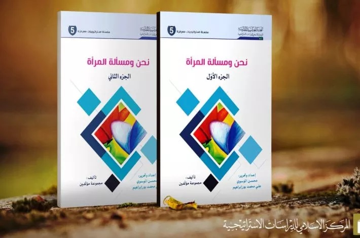 إصدار الجزء الأوّل والثاني من مجموعة (نحن ومسألة المرأة)