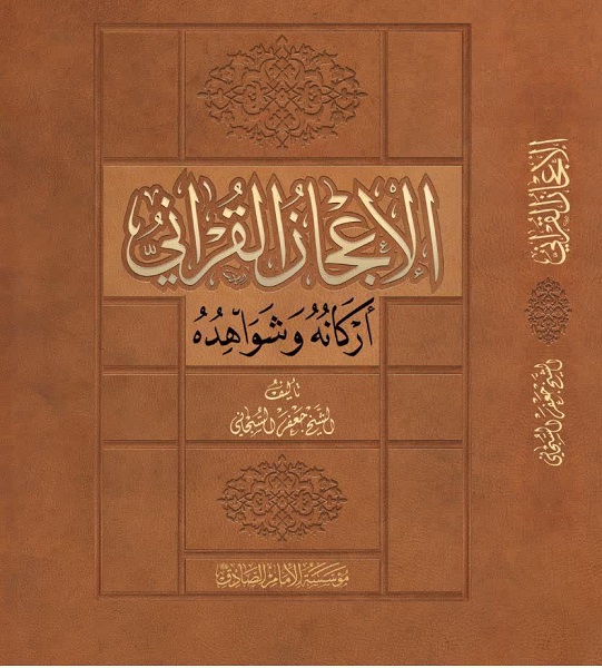 إصدار كتاب "الإعجاز القرآني أركانه وشواهده" لآية الله السبحاني 