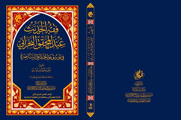 إصدار كتاب "فقه الحديث عند المحقّق البحرانيّ في موسوعة الحدائق الناضرة"