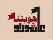 اختري في مؤتمر الأربعين: هناك صفات ومميزات هي هوية الشيعة التي يعرف بها في كل مكان