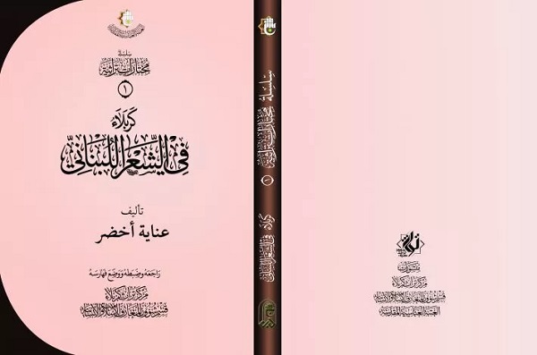 إصدار كتاب "كربلاء في الشعر اللبنانيّ"