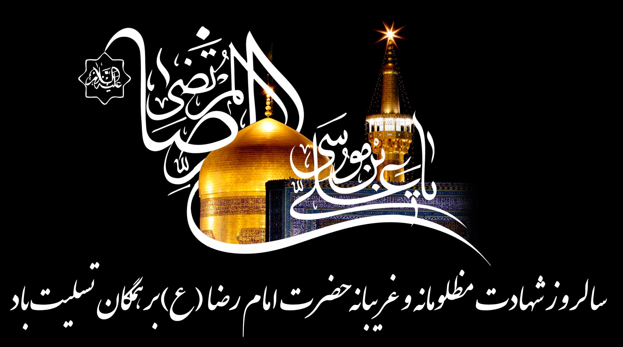 “Conmemoración del Aniversario del Martirio de Imam Ridha (P)”