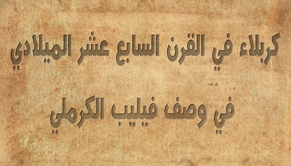 كربلاء في القرن السابع عشر الميلادي في وصف فيليب الكرملي