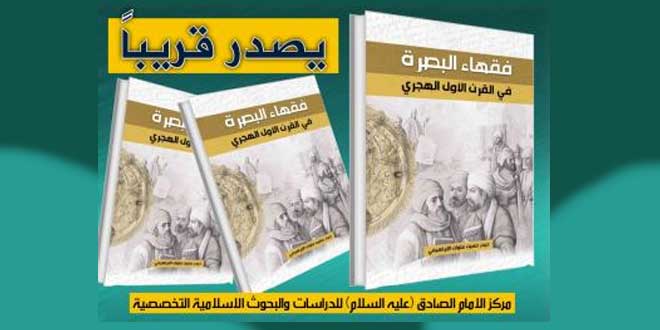 إصدار كتاب فقهاء البصرة في القرن الأول الهجري للدكتور حيدر الإبراهيمي