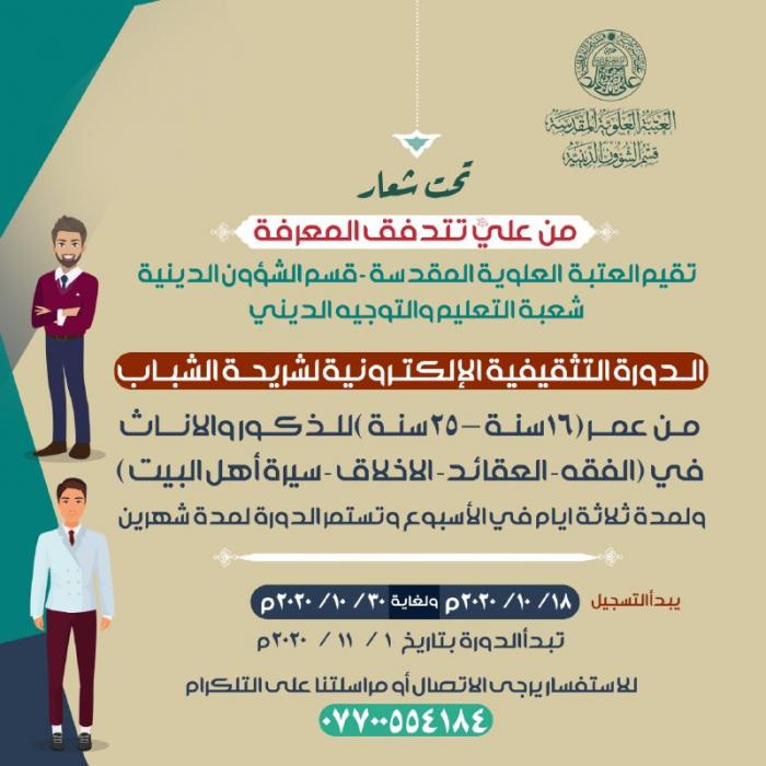 إقامة دورة تثقيفية الكترونية لشريحة الشباب