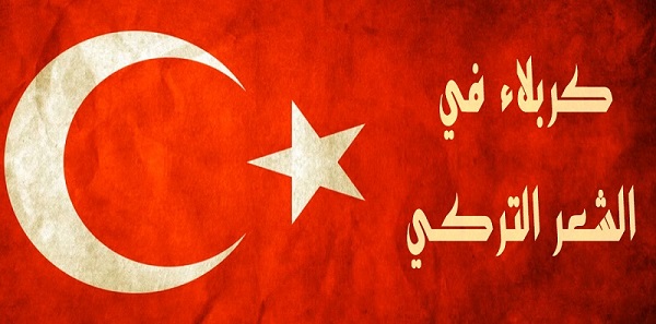 كربلاء في الشعر التركي