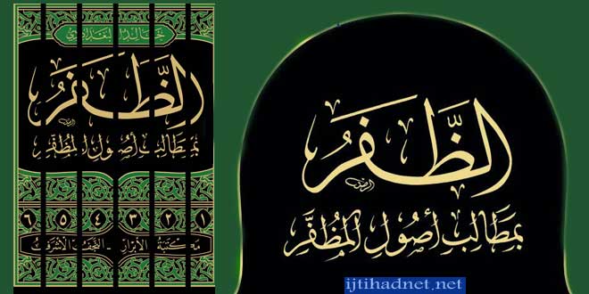 إصدار كتاب "الظفر بمطالب أصول المظفر"