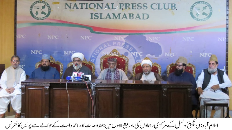 ملی یکجہتی کونسل کے رہنماوں کی ماہ ربیع الاول میں ہفتہ وحدت اور اتحاد اُمت کے حوالے سے اہم پریس کانفرنس