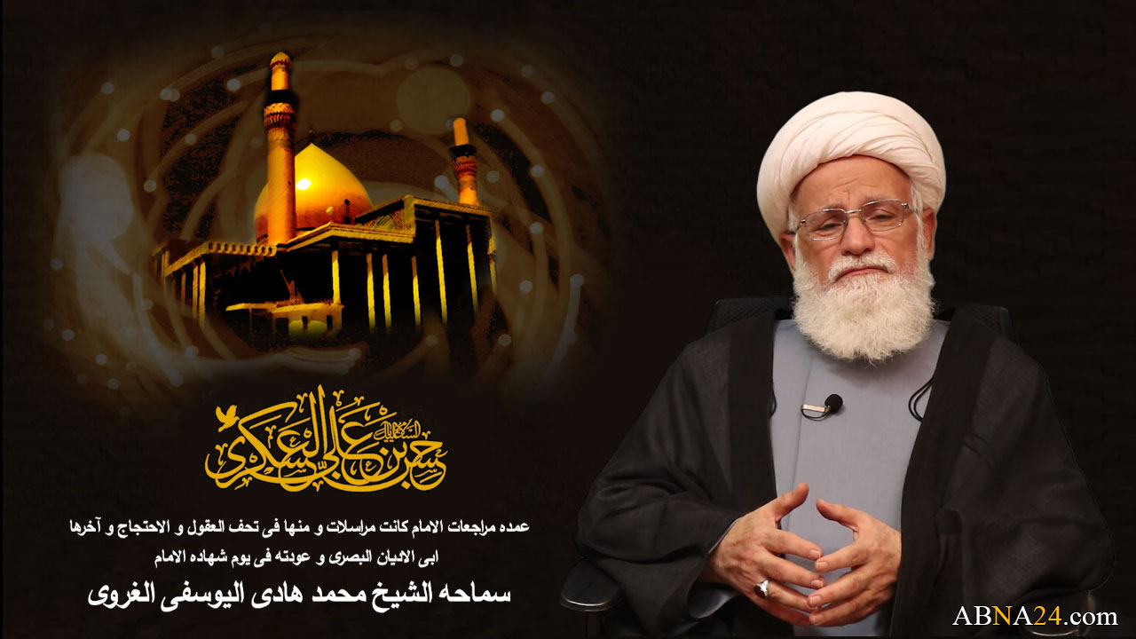 فیدیو / الشيخ اليوسفي الغروي يشير الى كيفية تهيئة الامام الحسن العسكري (ع) الناس للغيبة الصغرى2