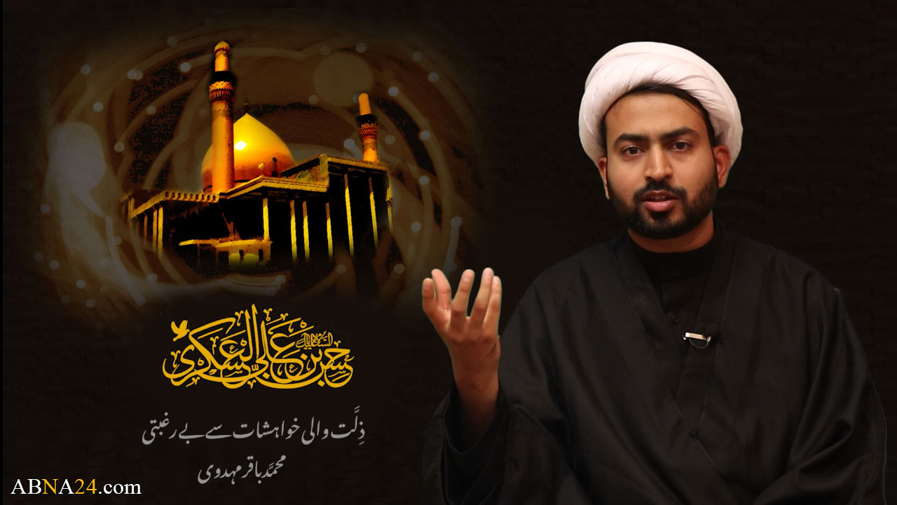 ویڈیو کلیپ/ ذلت آمیز خواہشات سے بے رغبتی