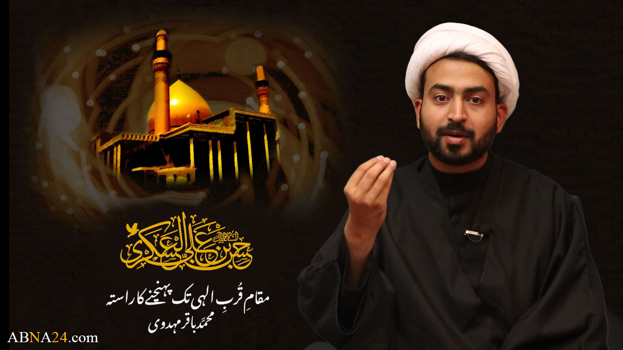 ویڈیو کلیپ/ مقام قرب الہی تک پہنچنے کا راستہ