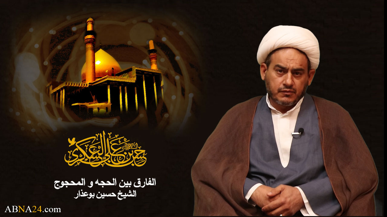 فیدیو / الشيخ بوعذار يتحدث عن الفارق بين الحجة والمحجوج بمناسبة استشهاد الامام الحسن العسكري(ع)