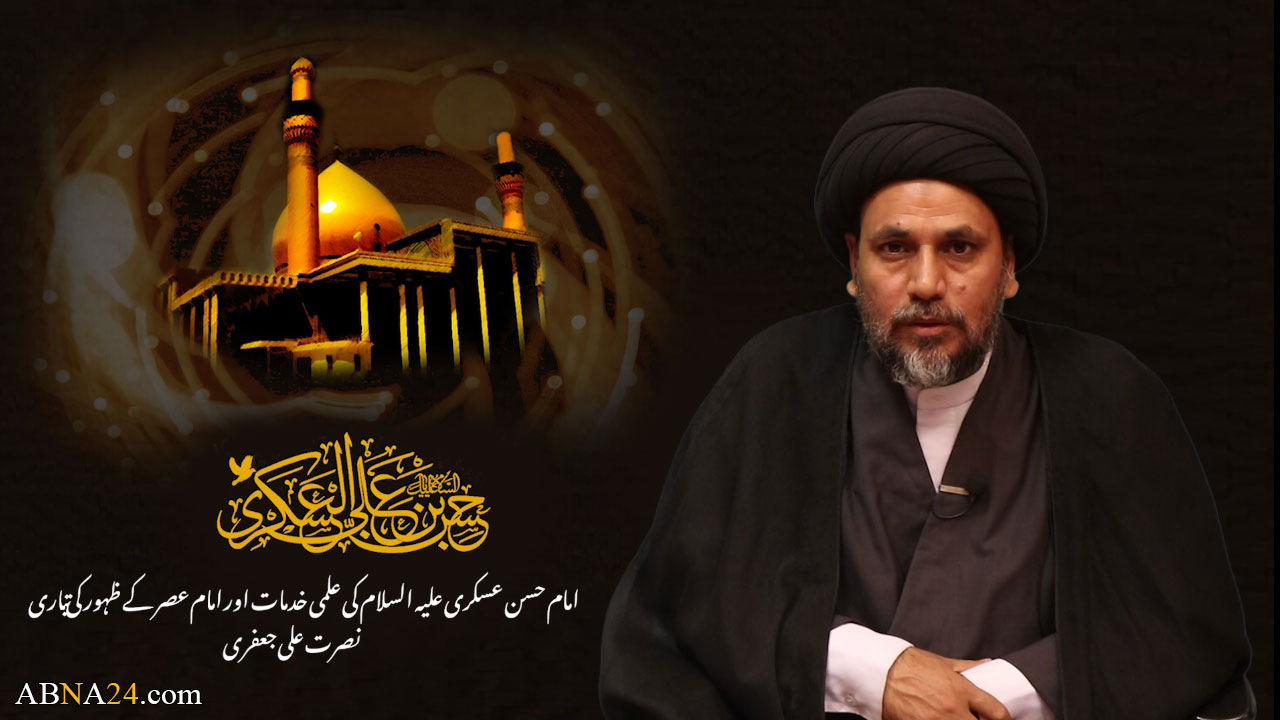 ویڈیو کلیپ/ امام حسن عسکری(ع) کی علمی خدمات اور امام عصر کے ظہور کی تیاری