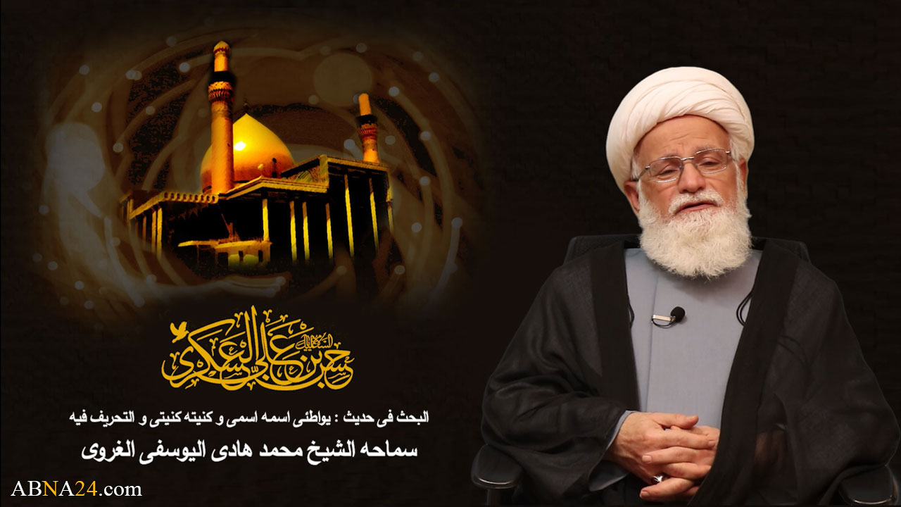 فیدیو / الشيخ اليوسفي الغروي يشير الى كيفية تهيئة الامام الحسن العسكري (ع) الناس للغيبة الصغرى1