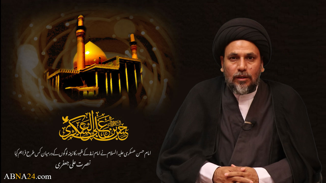 ویڈیو کلیپ/ امام حسن عسکری (ع) نے امام زمانہ کے ظہور کا زمینہ لوگوں کے درمیان کس طرح فراہم کیا