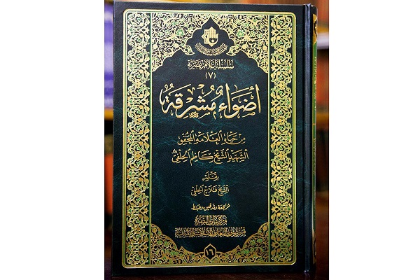 إصدار كتاب "أضواءٌ مُشرقةٌ من حياةِ العلّامة المُحقّق الشهيد الشّيخ كاظم الحِلفي"