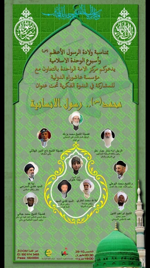 إقامة ندوة فكریة إفتراضیة تحت عنوان "محمد(ص) رسول الإنسانیة"