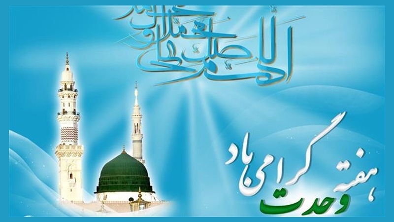 ہفتہ وحدت اور حرمت رسول(ص)