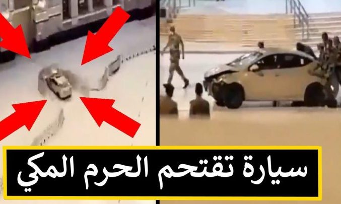 سيارة تقتحم ساحة الحرم المكي وتصطدم بإحدى البوابات