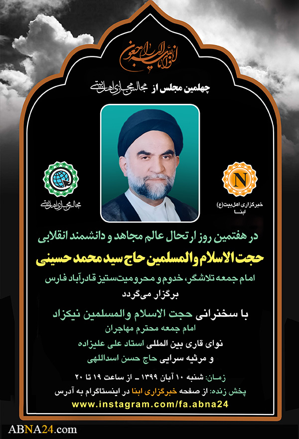 Memorial ceremony for Hujjat al-Islam "Haj Sayyed Muhammad Hussaini" to be held by  AhlulByat World Assembly