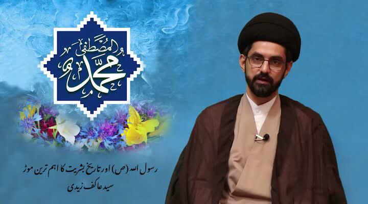 ویڈیو کلیپ/ رسول اللہ(ص) اور تاریخ بشریت کا اہم ترین موڑ