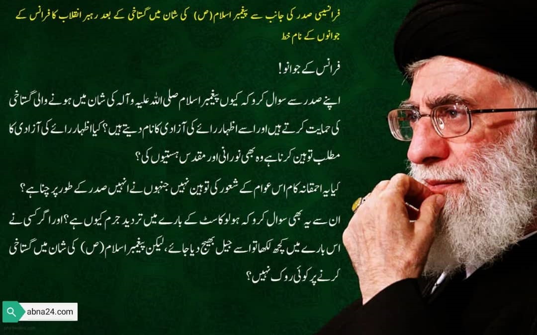 فرانسیسی نوجوانوں کے نام امام خامنہ ای کا ٹویٹ پیغام آفاق عالم میں گونج اٹھا