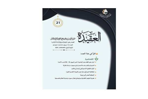 إصدار العدد 21 من مجلّة العقيدة