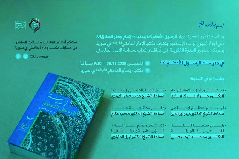 إقامة ندوة فكرية لمناقشة كتاب "في مدرسة الرسول الأعظم (ص)" للإمام الخامنئي 