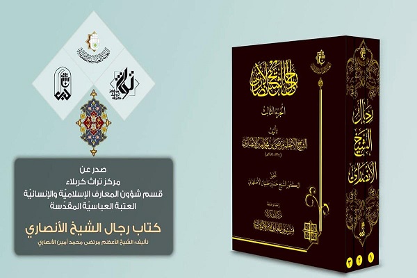 إصدار كتاب "رجالُ الشيخ الأنصاريّ" في ثلاثة أجزاء