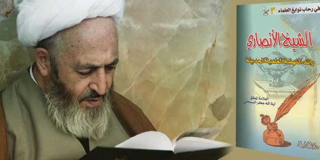 كتاب ابتكارات الشيخ الأنصاري في حقلي الفقه والأصول‏ لآية الله السبحاني