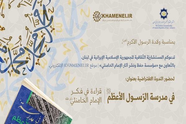 تنظيم ندوة إفتراضية بعنوان "في مدرسة الرسول(ص)؛ قراءة في فكر الإمام الخامنئي"