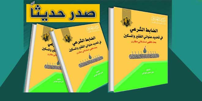 إصدار كتاب الضابط الشرعي في تحديد عنواني الفقير والمسكين