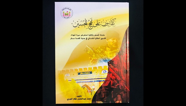 إصدار كتاب كفائيون على نهج الحسين (ع)