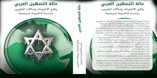 إصدار كتاب "حالة التصهين العربي واقع الانتهاك ومآلات التغيير (دراسة فكرية شرعية)" 