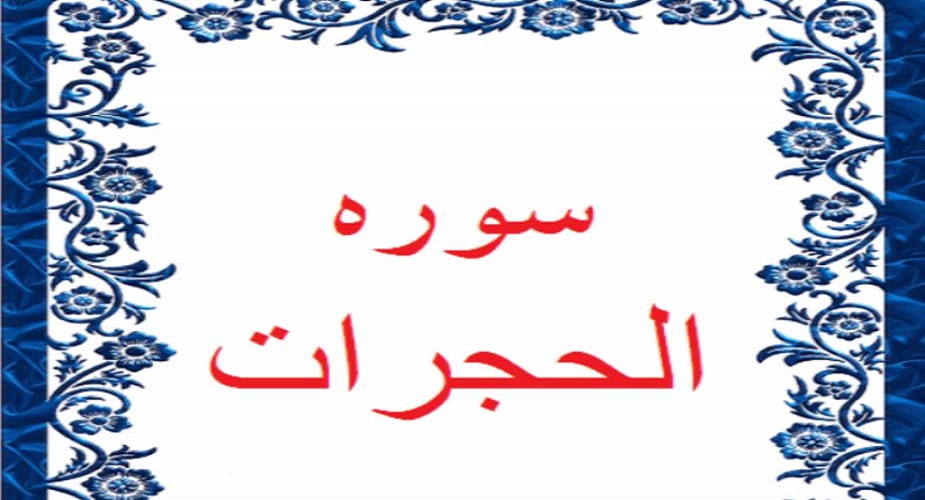 سورہ حجرات کی چند آیات اور موجودہ دور میں معاشرہ سازی  (تیسری قسط)